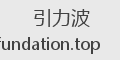 引力波