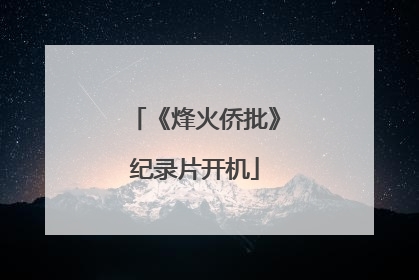 《烽火侨批》纪录片开机