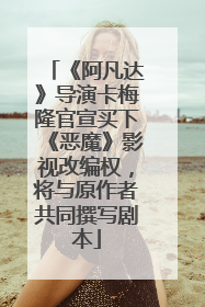 《阿凡达》导演卡梅隆官宣买下《恶魔》影视改编权，将与原作者共同撰写剧本