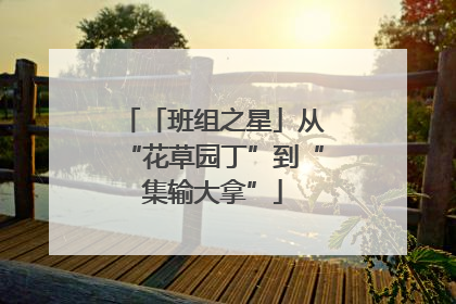 「班组之星」从“花草园丁”到“集输大拿”