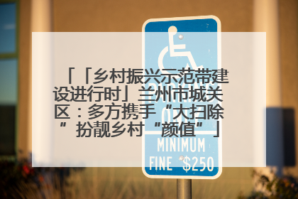 「乡村振兴示范带建设进行时」兰州市城关区：多方携手“大扫除”扮靓乡村“颜值”