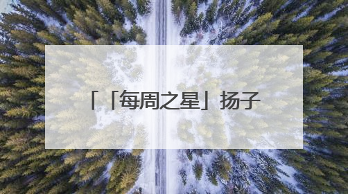 「每周之星」扬子晚报苏州小记者工作室2025年第24周“作文之星”诞生啦，快来领奖