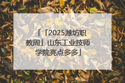 「2025潍坊职教周」山东工业技师学院亮点多多