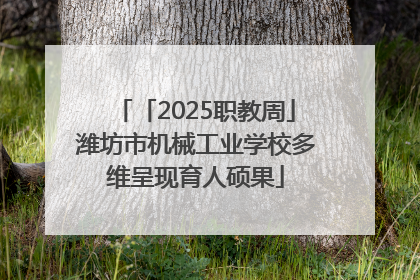 「2025职教周」潍坊市机械工业学校多维呈现育人硕果