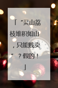 “灵山荔枝堆积如山，只能贱卖”？假的！