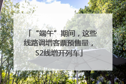 “端午”期间，这些线路调增客票预售量，S2线增开列车