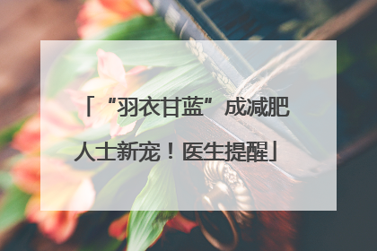 “羽衣甘蓝”成减肥人士新宠！医生提醒