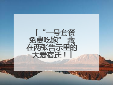 “一号套餐 免费吃饱” 藏在两张告示里的大爱宿迁！