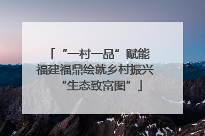 “一村一品”赋能 福建福鼎绘就乡村振兴“生态致富图”