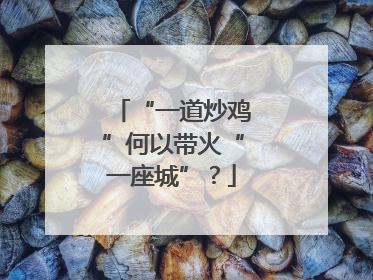 “一道炒鸡”何以带火“一座城”？