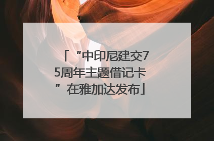 “中印尼建交75周年主题借记卡”在雅加达发布
