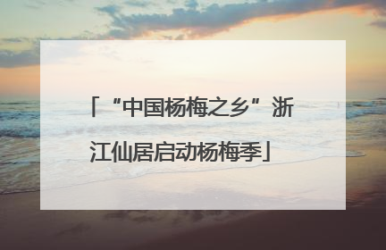 “中国杨梅之乡”浙江仙居启动杨梅季