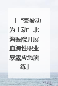 “变被动为主动”北海医院开展血源性职业暴露应急演练