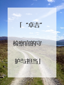 “卓吉”检察官的守护与担当