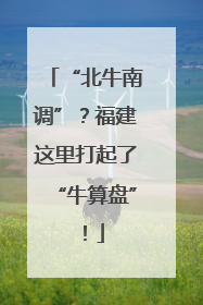 “北牛南调”？福建这里打起了“牛算盘”！