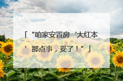 “咱家安置房‘大红本’那点事，妥了！”