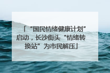 “国民情绪健康计划”启动，长沙街头“情绪转换站”为市民解压