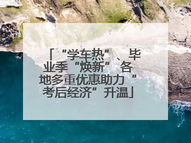 “学车热”、毕业季“焕新” 各地多重优惠助力“考后经济”升温