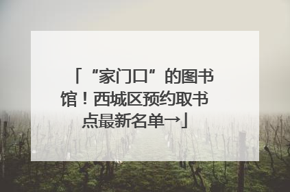 “家门口”的图书馆！西城区预约取书点最新名单→