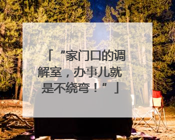 “家门口的调解室，办事儿就是不绕弯！”