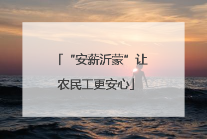 “安薪沂蒙”让农民工更安心