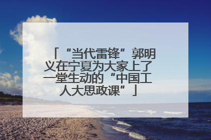 “当代雷锋”郭明义在宁夏为大家上了一堂生动的“中国工人大思政课”