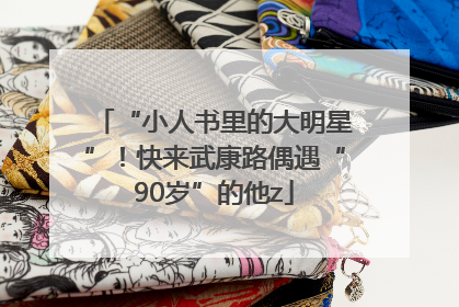 “小人书里的大明星”！快来武康路偶遇“90岁”的他z