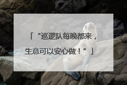 “巡逻队每晚都来，生意可以安心做！”