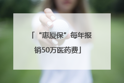 “惠厦保”每年报销50万医药费