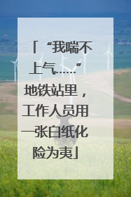 “我喘不上气……”地铁站里，工作人员用一张白纸化险为夷