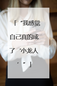 “我感觉自己真的成了‘小龙人’”