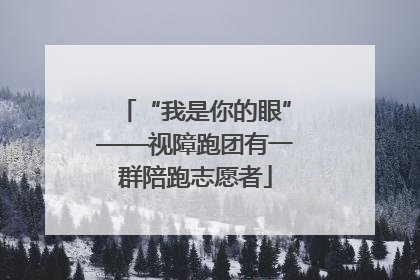 “我是你的眼”——视障跑团有一群陪跑志愿者