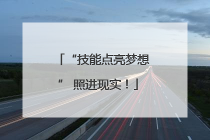 “技能点亮梦想” 照进现实！