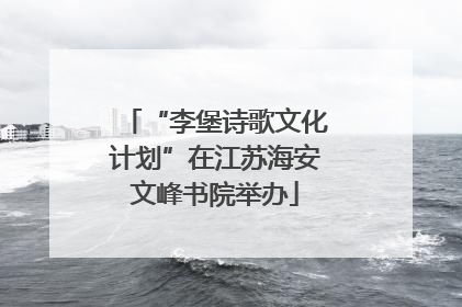 “李堡诗歌文化计划”在江苏海安文峰书院举办