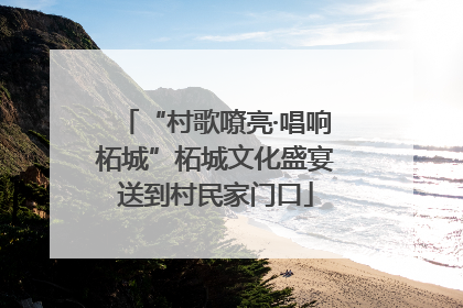 “村歌嘹亮·唱响柘城”柘城文化盛宴送到村民家门口