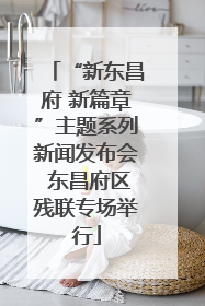 “新东昌府 新篇章”主题系列新闻发布会 东昌府区残联专场举行