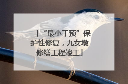 “最小干预”保护性修复，九女墩修缮工程竣工