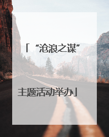 “沧浪之谋”主题活动举办
