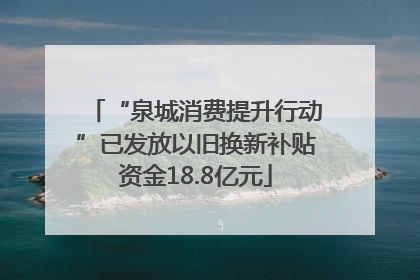 “泉城消费提升行动”已发放以旧换新补贴资金18.8亿元