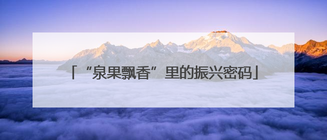 “泉果飘香”里的振兴密码