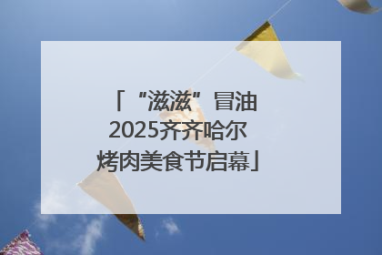 “滋滋”冒油 2025齐齐哈尔烤肉美食节启幕