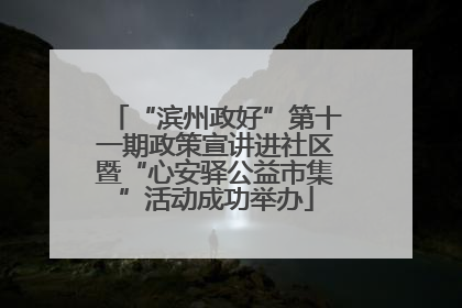 “滨州政好”第十一期政策宣讲进社区暨“心安驿公益市集”活动成功举办