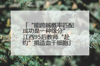“能跨越概率匹配成功是一种缘分” 江西95后教师“赴约”捐造血干细胞