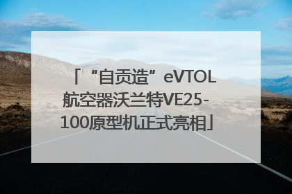 “自贡造”eVTOL航空器沃兰特VE25-100原型机正式亮相