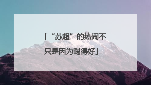 “苏超”的热闹不只是因为踢得好