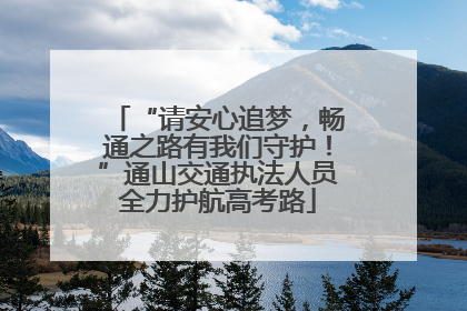 “请安心追梦，畅通之路有我们守护！”通山交通执法人员全力护航高考路
