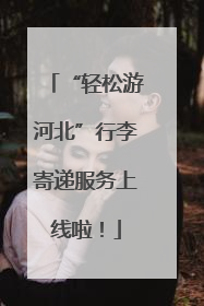 “轻松游河北”行李寄递服务上线啦！