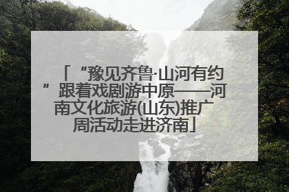 “豫见齐鲁·山河有约”跟着戏剧游中原——河南文化旅游(山东)推广周活动走进济南