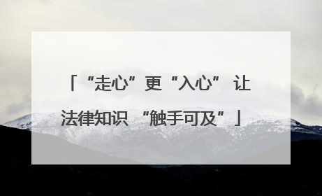 “走心”更“入心” 让法律知识 “触手可及”