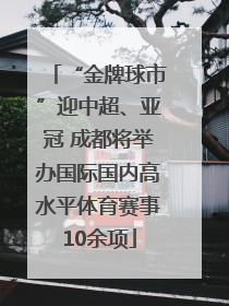 “金牌球市”迎中超、亚冠 成都将举办国际国内高水平体育赛事10余项